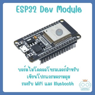 บอร์ด ESP32 Dev Kit V1