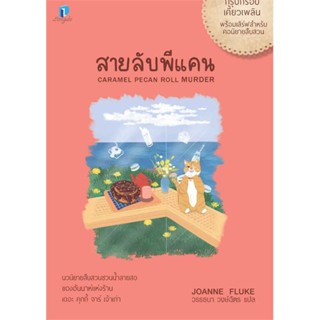 นายอินทร์ หนังสือ สายลับพีแคน (สายลับขนมหวาน 28)