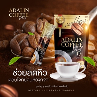 ของแท้+พร้อมส่ง ‼️ กาแฟอดาลิน ADALIN กาแฟคุมหิว เร่งเผาผลาญ ลดความอ้วน อิ่มนาน ลดทานจุกจิก ไม่มีน้ำตาล ขับถ่ายดี