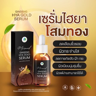 ของแท้+พร้อมส่ง ‼️ เซรั่มโสมทอง ไฮยา Ginseng hya เซรั่มเมอเมด หน้าใส ลดฝ้า สิว ลดริ้วรอย กระชับรูขุมขน ผิวแพ้ง่าย ผิวหมอ