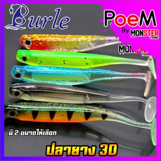 เหยื่อตกปลา เหยื่อยาง ปลายาง 3D มีให้เลือก 2 ขนาด By BURLE (1 ซอง มี 5 ตัว)