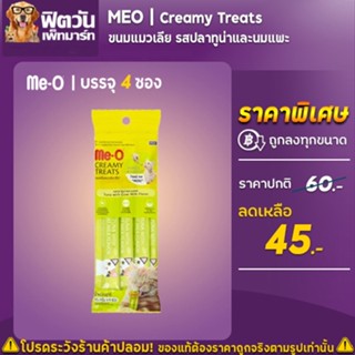 Me O CREAMY TREAT รสปลาทูน่า นมแพะ (10) แพค 4ซอง