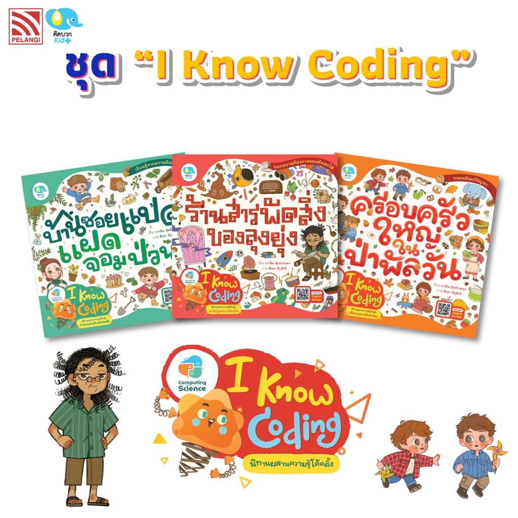 นิทานชุด ชุด I Know Coding นิทานส่งเสริมทักษะยุคดิจิทัล (Coding) นิทานเด็ก นิทานคิดบวก นิทานหมอแนะนำ