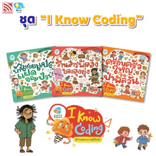 นิทานชุด ชุด I Know Coding นิทานส่งเสริมทักษะยุคดิจิทัล (Coding) นิทานเด็ก นิทานคิดบวก นิทานหมอแนะนำ