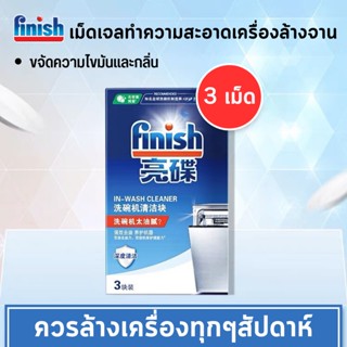 Finish washing machine-WASH  เม็ดล้างเครื่องล้างจาน เจลบอลทำความสะอาดเครื่องล้างจาน