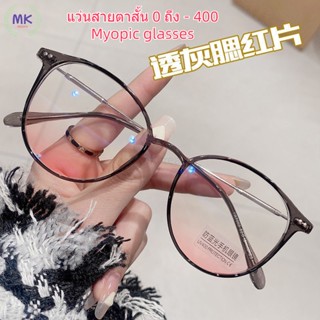 กรอบแว่น แว่นตาสายตาสั้น 0-400 กรอบกลม เลนส์แต่งหน้า สีชมพู แว่นตาป้องกันแสงสีฟ้า แว่นตาผู้หญิง และผู้ชาย แว่นตาอัลตร้าไลท์ 10 กรัม