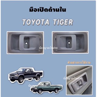 JK มือเปิดประตูอันใน TOYOTA TIGER / ไทเกอร์ By S.PRY /มือเปิดประตูด้านใน / TIGER D4D