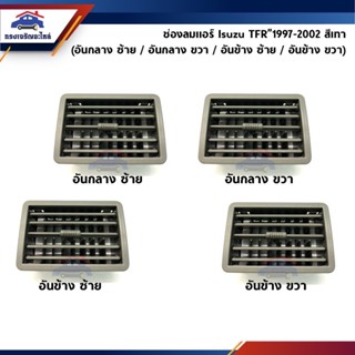 88 ❄️ช่องลมแอร์ / ช่องแอร์ Isuzu TFR”1997-2002 อันกลาง/อันข้าง สีเทา ยี่ห้อ S.PRY