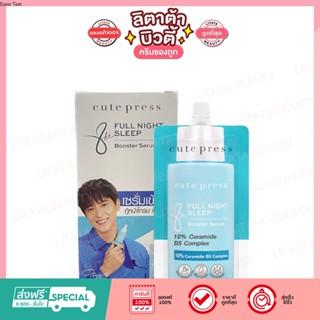 CUTE PRESS 8 Hr FULL NIGHT SLEEP BOOSTER SERUM  คิวท์เพรส ฟูล ไนท์ สลีป บูสเตอร์ เซรั่ม 8 มล.