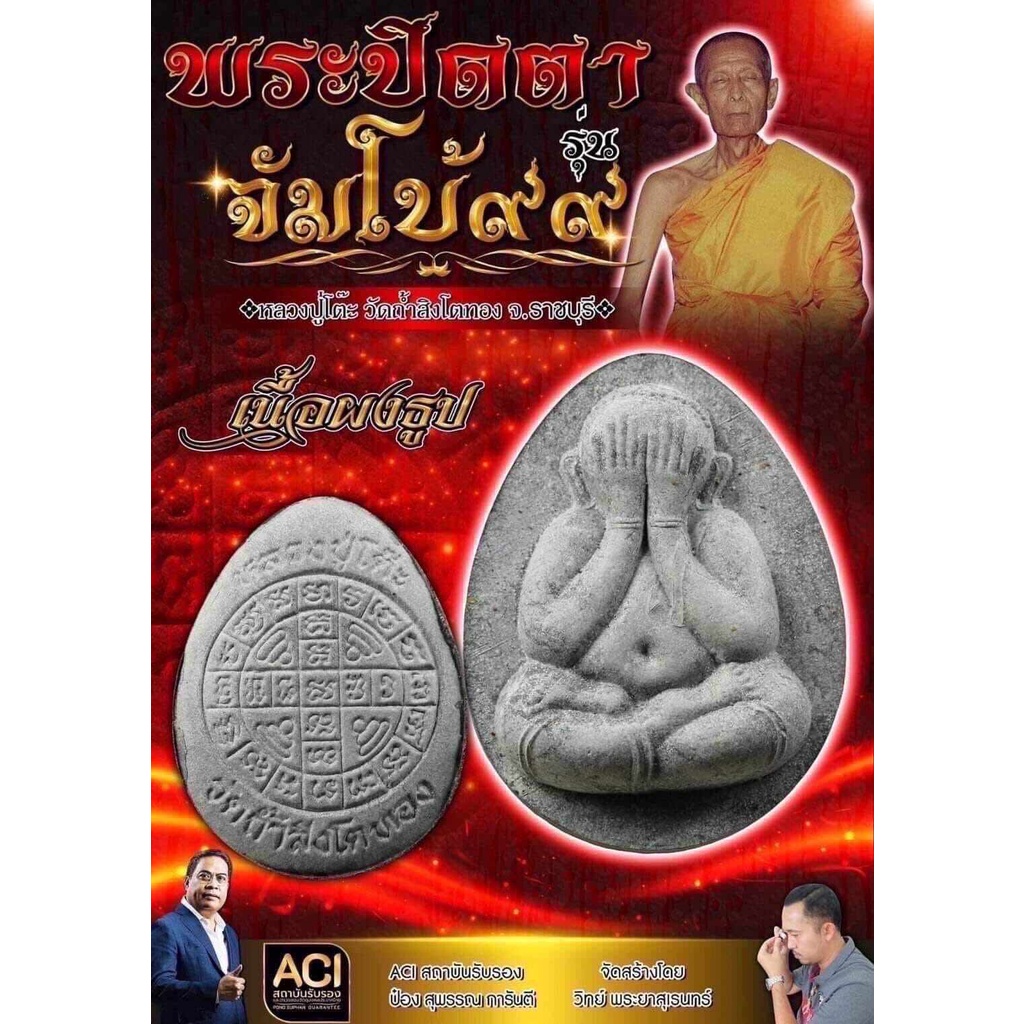 พระปิดตา จัมโบ้๙๙ หลวงปู่โต๊ะ วัดถ้ำสิงโตทอง รายการที่ 10.2 เนื้อใบลาน ตะกรุดเงิน โซนเสือขาว เลขโค้ด