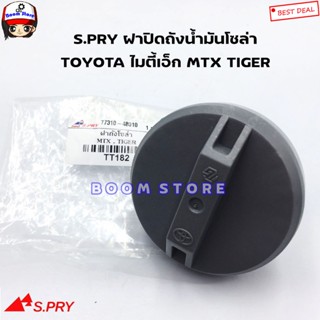 ฝาปิดถังโซล่า TOYOTA ไมตี้เอ็ก MTX ,TIGER แบบฝาเกลียวขันแน่น รหัส.TT182 ฝาปิดถังน้ำมันโซล่า SPRY