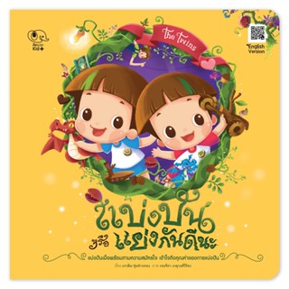 หนังสือนิทานเด็ก แบ่งปัน หรือ แย่งกันดีนะ (ชุด The Twins) นิทานคิดบวก