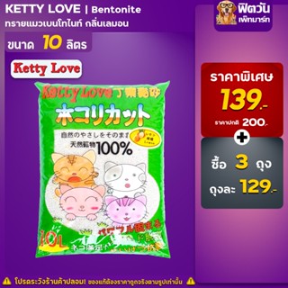 ทรายแมว Ketty Loveทรายแมว-กลิ่นเลมอน(เขียว) 10 ลิตร