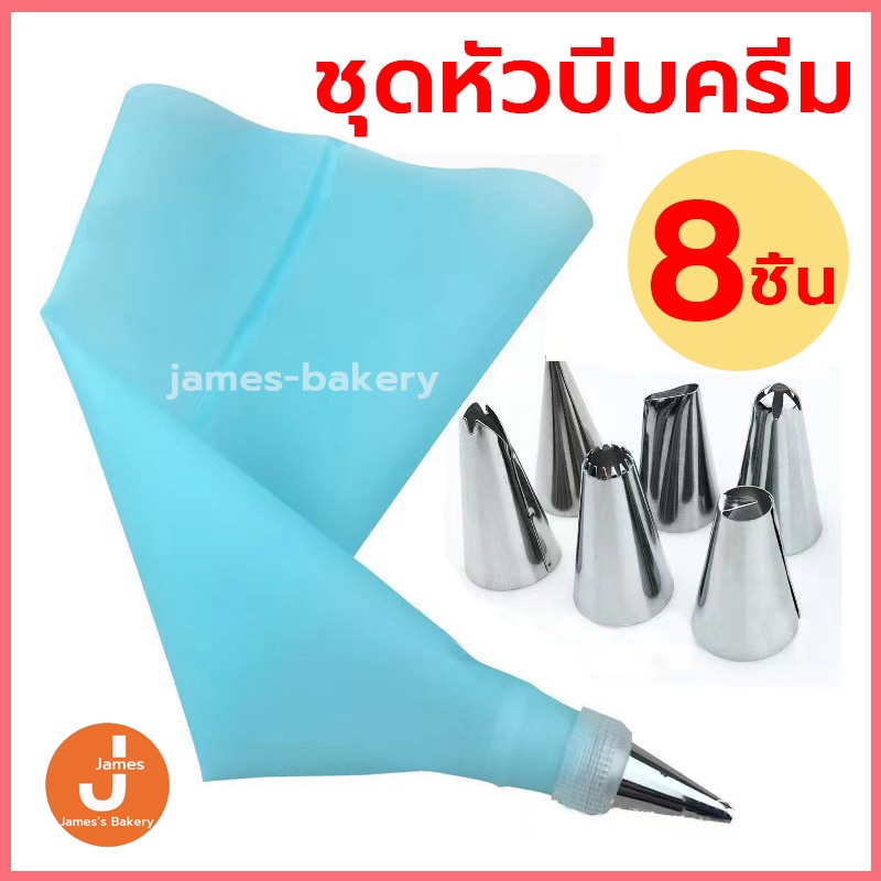 💗โค้ดส่งฟรี💗 ชุดหัวบีบครีม 8 ชิ้น สุดคุ้ม! 3สี! พร้อมถุงซิลิโคน หัวบีบครีม หัวบีบวิปครีม หัวบีบขนม หัวบีบเค้ก ถุงบีบครีม