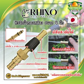 RHINO หัวฉีดน้ำทองเหลือง หุ้มยาง No.411 เกรดญี่ปุ่น ขนาด 4 นิ้ว หัวปืนฉีดน้ำ ต่อสายยาง หัวทองเหลือง ปืนฉีดรดน้ำ (SK)