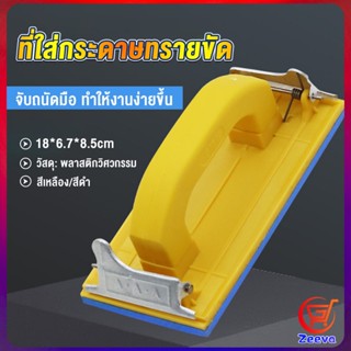 zeeva มือจับกระดาษทราย  แป้นขัด จับสบายมือ สําหรับงานไม้ Handheld Sandpaper Frame