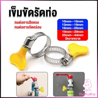 NKK เข็มขัดรัดท่อ แคลมป์รัดสายยาง แหวนรัดท่อ มีหลายขนาด  Hose clamp