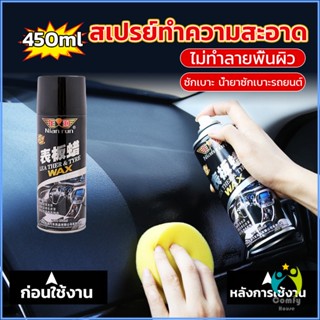 Comfy 450ml น้ำยาฟอกเบาะ ขัดเบาะหนังเบาะผ้า  Deep Cleaner ทำความสะอาดภายในรถยนต์ Automotive Care