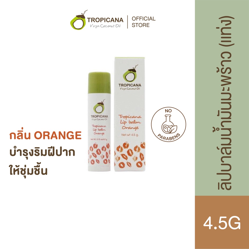 Tropicana | ทรอปิคานา ลิปบาล์มน้ำมันมะพร้าว บำรุงริมฝีปากแบบแท่ง กลิ่น ORANGE 4.5 G
