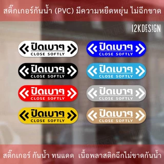 ป้ายข้อความ ปิดเบาๆ CLOSE SOFTLY สติ๊กเกอร์งานพิมพ์ high quality สินค้ากันน้ำ ทนแดด