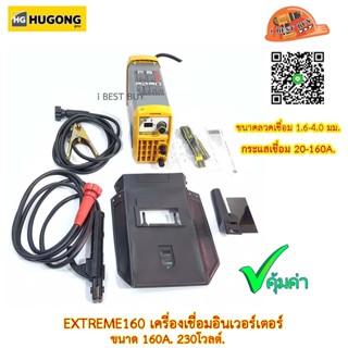 Hugong EXTREME 160III (หูกง) ตู้เชื่อมอินเวอร์เตอร์ 230โวลต์ 160A ลวดเชื่อม 1.6-4มม.รับประกัน 2ปี