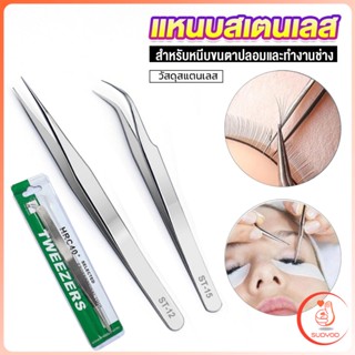 Sudyod แหนบสเตนเลสต่อขนตาปลอม คุณภาพดี  Stainless steel tweezers