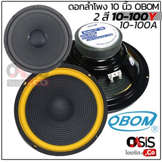 (1ดอก//ส่งจาก กทม.) ดอกลำโพง 10 นิ้ว OBOM 10-100Y 10-100A ดอกลำโพง คาราโอเกะ OBOM ดอกลำโพง 10 นิ้ว มิดโล