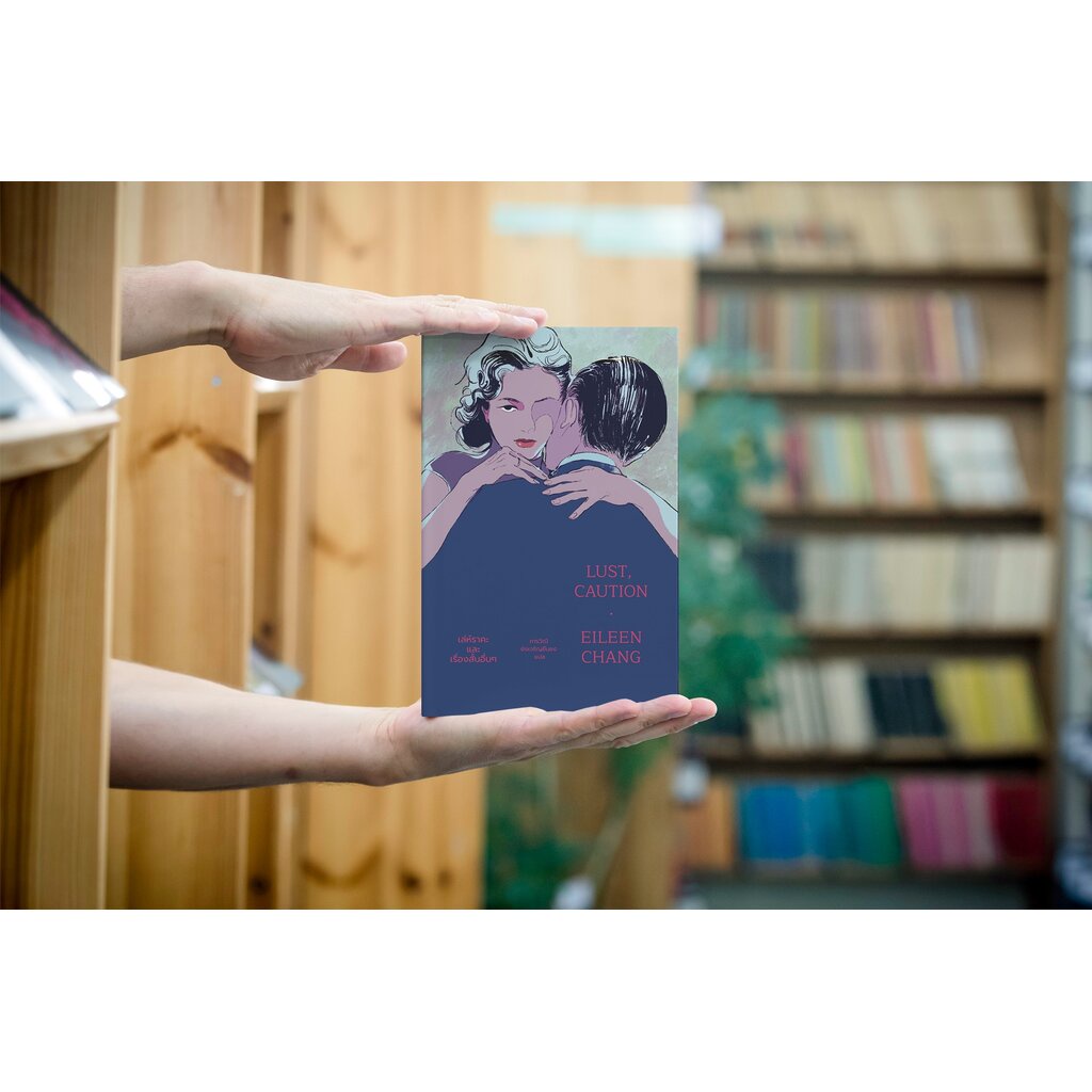 หนังสือ เล่ห์ราคะ และเรื่องสั้นอื่นๆ -ห้าเรื่องสั้นของนักเขียนหญิงจีน ภรรยารอง หญิงรับใช้ นักศึกษาสาว คลินิกนวดกดจุด - รูปที่ 6