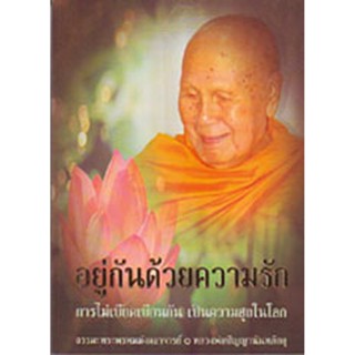 หนังสือ อยู่กันด้วยความรัก (ปัญญานันทภิกขุ)