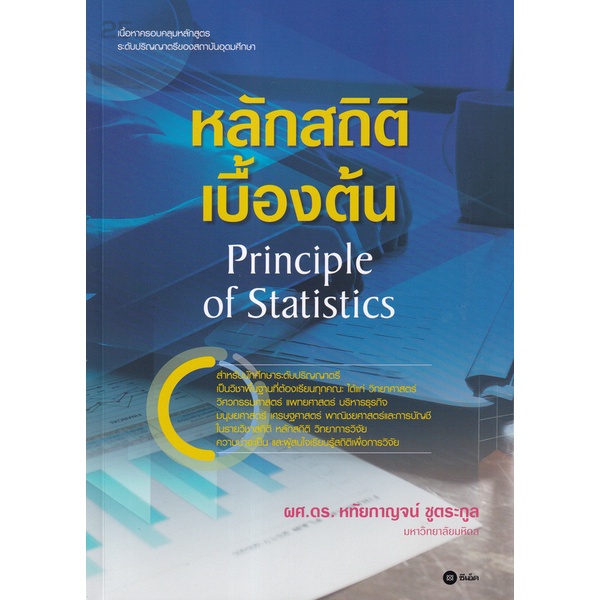 Bundanjai (หนังสือ) หลักสถิติเบื้องต้น : Principle of Statistics