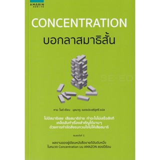 Bundanjai (หนังสือพัฒนาตนเอง) Concentration บอกลาสมาธิสั้น