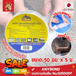 ANYBOND เทปกาวกันซึม No.DJ5005 เกรดญี่ปุ่น ขนาด 50 มม. x 5 ม. เทปกาวปิดรอยต่อ กันซึม เทปปิดหลังคา เทปกาวกันน้ำรั่ว (SM)