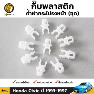 กิ๊บรับเหล็กค้ำฝากระโปรง 10 ชิ้น สำหรับ Honda Civic 1993-1997 OEM เฮง