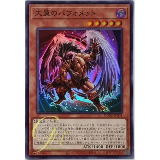 Yugioh [DUNE-JP004] Berfomet the Great Wings (Super Rare)