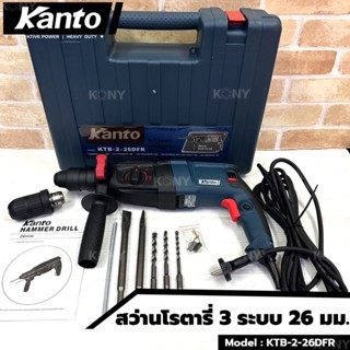 KANTO สว่านโรตารี่ 3 ระบบ 26 มม. 800W ขดลวดทองแดงแท้ KTB-2-26DFRTT TOOLS