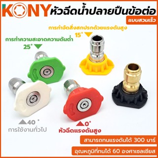 T KONY หัวฉีดน้ำแรงดันสูง สวมเร็ว ขนาด 1/4" (1 ชุด 5 ตัว)TOOLS