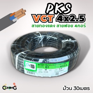 PKS สายไฟ VCT 4x2.5 ม้วนยาว30เมตร สายคู่ สายฝอย สายอ่อน สายทองแดง ขด30เมตร