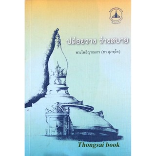 ปล่อยวาง ว่างสบาย พระโพธิญาณเถร (ชา สุภทฺโท)