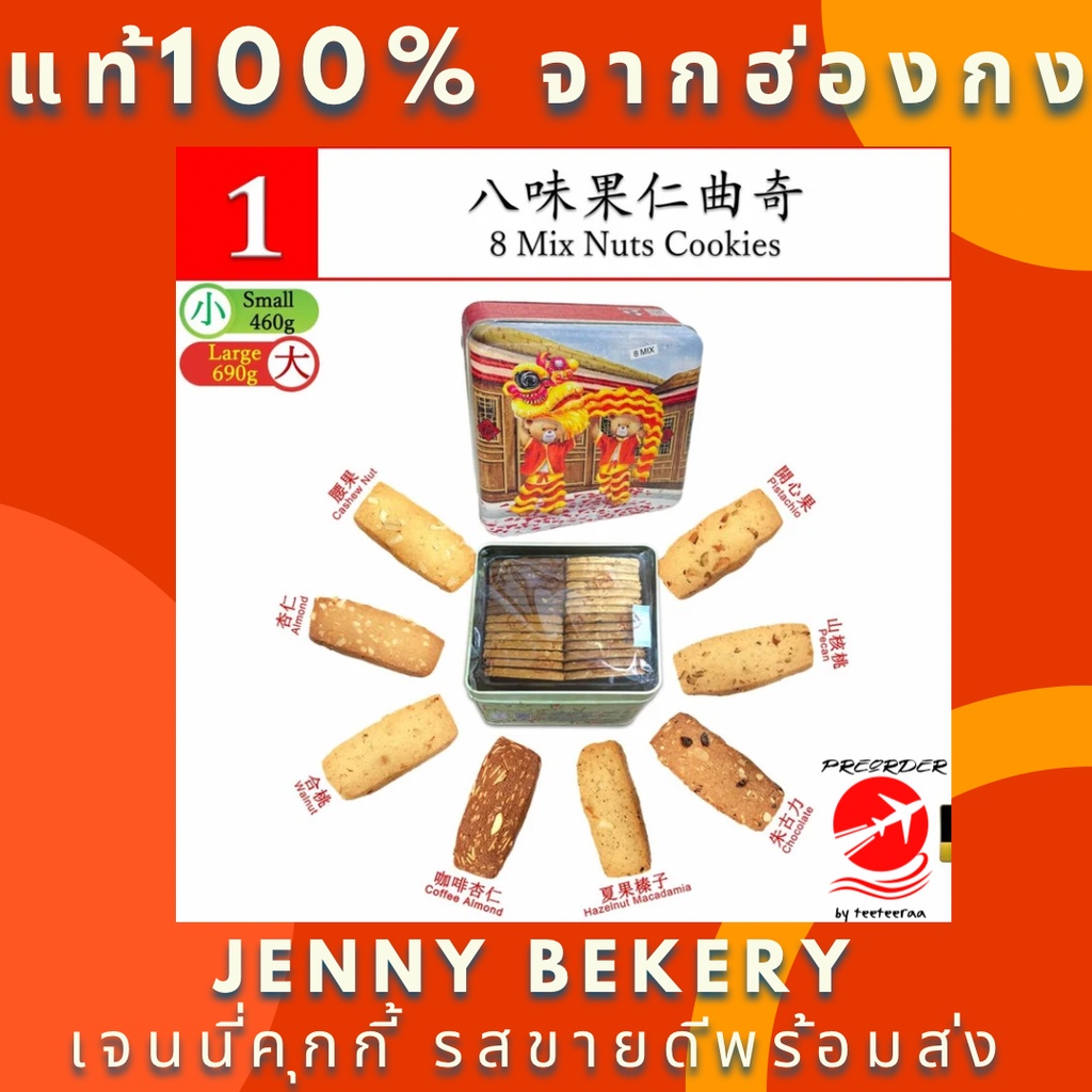 พร้อมส่ง 8 Mix Nuts Cookies 690g. Jenny Bakery Jenny Cookies (preorder by teeteeraa) เจนนี่คุกกี้ ฮ่องกง