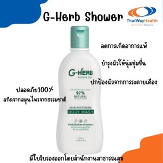 G-Herb Shower Gel 250ml.ของแท้ 100% เจลอาบน้ำสมุนไพรจีเฮิร์บ ช่วยโรคผิวหนัง น้ำเหลืองไม่ดี สะเก็ดเงิน คันในร่มผ้า