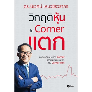 Se-ed (ซีเอ็ด) : หนังสือ วิกฤติหุ้นวัน Corner แตก