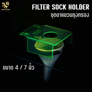 Filter Sock Holder 4 / 7 นิ้ว ขาแขวนถุงกรอง ฝาปิดถุงกรอง กันน้ำกระเด็น บังคับทางสายยาง