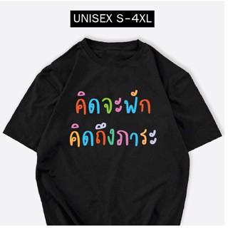 เสื้อยืด คิดจะพักคิดถึงภาระ ผ้าCOTTON100% สกรีนข้อความS-5XL