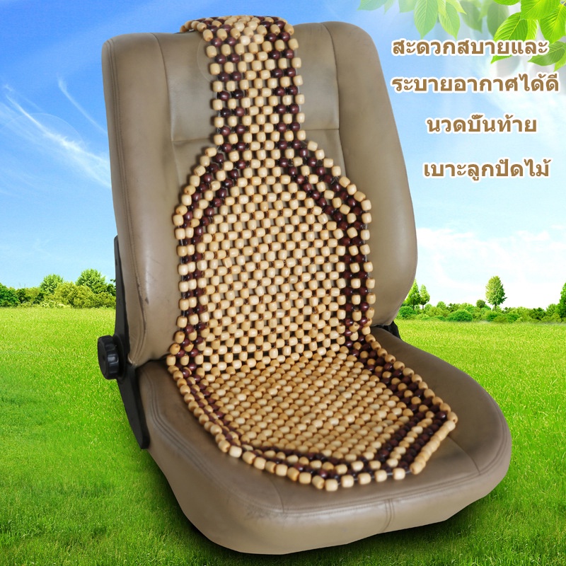 waomenn_ที่นั่งลูกปัดไม้ที่นั่งอเนกประสงค์สะดวกสบายและระบายอากาศบรรเทาอาการปวด ผ้าคลุมเบาะรถยนต์