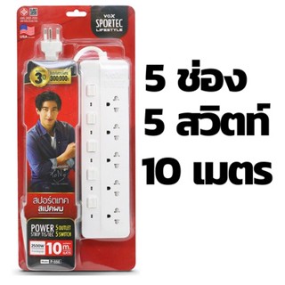 รางปลั๊กไฟ Vox Sportec P-550 5 ช่อง 5 สวิตท์ 10 เมตร