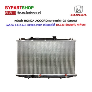 หม้อน้ำ HONDA ACCORD(แอคคอร์ด) G7 ปลาวาฬ เครื่อง2.0-2.4cc หนาพิเศษ 26มิล ปี2003-2007 เกียรกระปุก-ออโต้ (O.E.M รับประก...