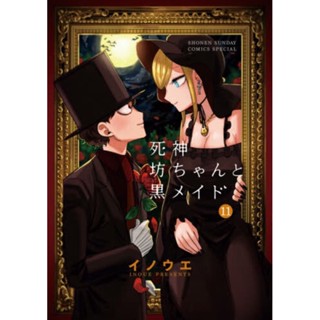 คุณชายวิปริตกับเมดสาวรอบจัด เล่ม 1 - 11 ( มังงะ ) ( วิบูลย์กิจ ) ( MANGA ) ( VIBULKIJ ) ( NOM )