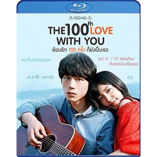 แผ่น Bluray หนังใหม่ The 100th Love With You (2017) ย้อนรัก 100 ครั้ง ก็ยังเป็นเธอ (เสียง Japanese 7.1/ไทย 7.1 | ซับ Eng