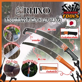 RHINO เลื่อยตัดกิ่งไม้ ฟัน 3 คม ต่อด้ามได้ 14 นิ้ว เกรดญี่ปุ่น เลื่อยกิ่งไม้ เลื่อยไม้สด เลื่อยตัดกิ่ง (KT)