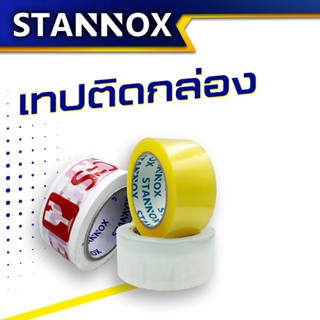 STANNOX เทปใส 2 นิ้ว 100 หลา รุ่น 50 ไมครอน เทปแพคของ เทปกาว